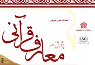 چهل و یکمین شماره «پژوهشنامه معارف قرآنی» منتشر شد