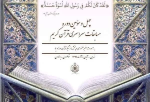 پوستر چهل و سومین دوره مسابقات سراسری قرآن رونمایی شد
