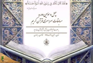 پوستر چهل و سومین دوره مسابقات سراسری قرآن رونمایی شد