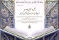 پوستر چهل و سومین دوره مسابقات سراسری قرآن رونمایی شد 2