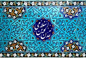 نشست تخصصی «ظرفیت های کشورهای اسلامی در تکوین تمدن نوین اسلامی» برگزار شد