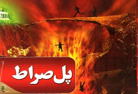 مؤمنان چگونه از پل صراط عبور می کنند؟ آیا این پل پهن تر می شود؟ 2