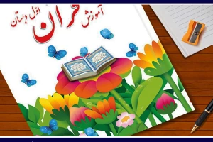 مجموعه جدید «زنگ قرآن» منتشر شد