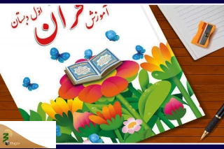 مجموعه جدید «زنگ قرآن» منتشر شد