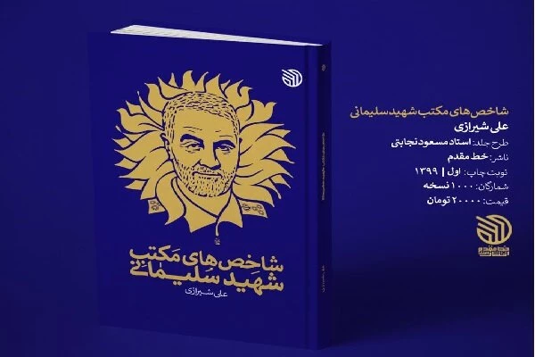 «شاخص‌های مکتب سردار سلیمانی»، اثری بر مبنای تفکرات حاج قاسم 2