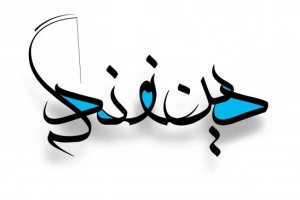 دین و زندگی