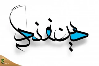 دین و زندگی
