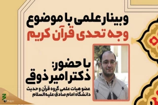 برگزاری وبینار علمی با موضوع «وجه تحدی قرآن»