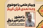برگزاری وبینار علمی با موضوع «وجه تحدی قرآن» 2