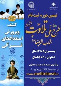 نام‌نویسی طرح ملی تلاوت تمدید شد