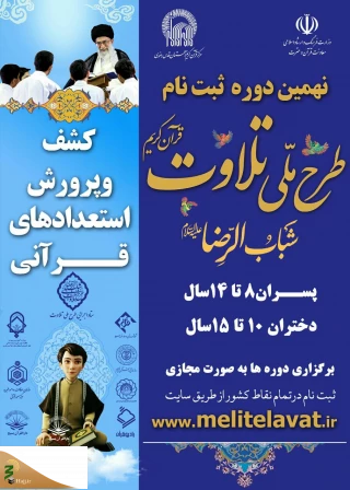 نام‌نویسی طرح ملی تلاوت تمدید شد