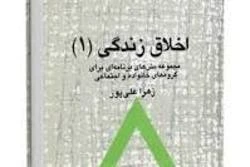 بررسی اخلاق زندگی در یک اثر