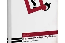 زن و خانواده از دیدگاه امام خمینی