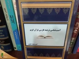 نگاهی به کتاب آسیب‌شناسی ترجمه فارسی قرآن کریم