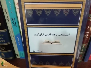 نگاهی به کتاب آسیب‌شناسی ترجمه فارسی قرآن کریم