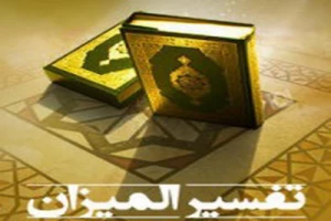 «المیزان»؛ تفسیری ادبی و اجتماعی با مطالبی فلسفی