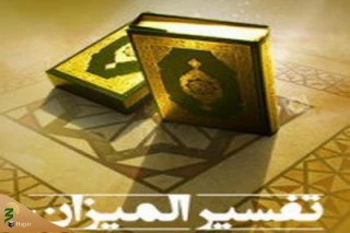 «المیزان»؛ تفسیری ادبی و اجتماعی با مطالبی فلسفی