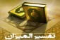 «المیزان»؛ تفسیری ادبی و اجتماعی با مطالبی فلسفی 2