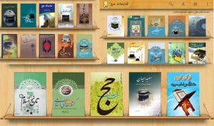 کتابخوان اندرویدی«حج» و «عتبات» در یک نگاه