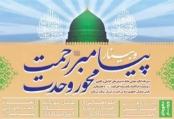 وبینار بین المللی «پیامبر رحمت، محور وحدت» برگزار می شود 2