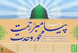 وبینار بین المللی «پیامبر رحمت، محور وحدت» برگزار می شود