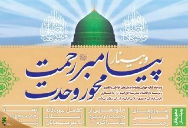 وبینار بین المللی «پیامبر رحمت، محور وحدت» برگزار می شود 2