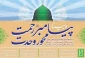 وبینار بین المللی «پیامبر رحمت، محور وحدت» برگزار می شود 2