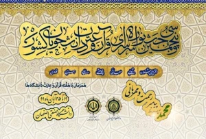 اختتامیه سی و پنجمین جشنواره قرآن و عترت دانشجویان کشوردر اصفهان