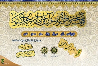اختتامیه سی و پنجمین جشنواره قرآن و عترت دانشجویان کشوردر اصفهان