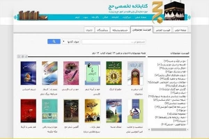 کتابخانه تخصصی حج در «تلفن همراه» شما