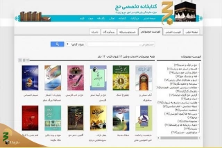 کتابخانه تخصصی حج در «تلفن همراه» شما