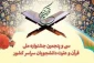 برگزاری اختتامیه جشنواره سراسری قرآن و عترت دانشجویان با سخنرانی وزیرعلوم 4