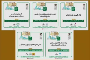 برنامه‌های سومین روز هفته کتاب