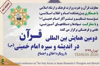 آخرین مهلت ارسال مقالات به دومین همایش بین‌المللی "قرآن در اندیشه و سیره امام خمینی(س)"