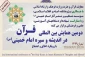 آخرین مهلت ارسال مقالات به دومین همایش بین‌المللی "قرآن در اندیشه و سیره امام خمینی(س)" 2