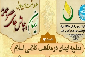 به صورت مجازی برگزار می شود،

نشست «نظریه ایمان در مذهب کلام اسلامی»