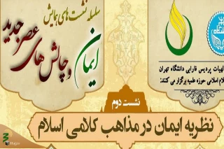 به صورت مجازی برگزار می شود،

نشست «نظریه ایمان در مذهب کلام اسلامی»