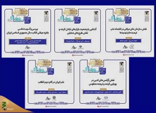 نشست‌های خانه کتاب و ادبیات ایران در پنجمین روز از هفته کتاب