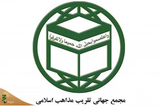 بیانیه مجمع جهانی تقریب مذاهب اسلامی درواکنش به بیانیه برخی از علمای عربستان سعودی علیه اخوان المسلمین