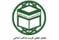 بیانیه مجمع جهانی تقریب مذاهب اسلامی درواکنش به بیانیه برخی از علمای عربستان سعودی علیه اخوان المسلمین 2