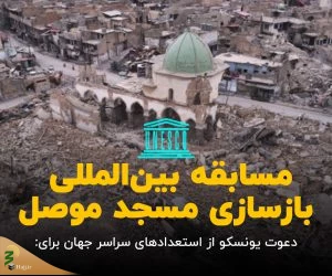 فراخوان یونسکو برای معماری بازسازی مسجد موصل