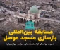 فراخوان یونسکو برای معماری بازسازی مسجد موصل 2