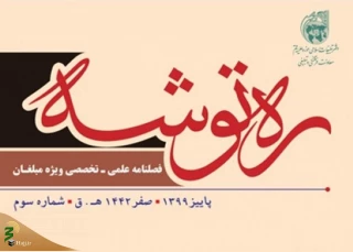 فصلنامه «ره توشه» ویژه مبلغان منتشر شد
