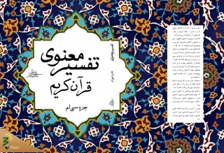 کتاب «تفسیر معنوی» وارد بازار نشر شد