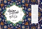کتاب «تفسیر معنوی» وارد بازار نشر شد 2