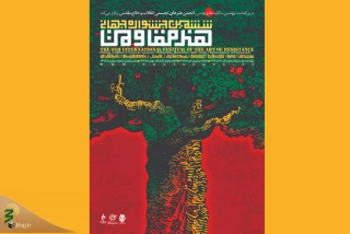مهلت ارسال آثار به جشنواره جهانی هنر مقاومت تمدید شد