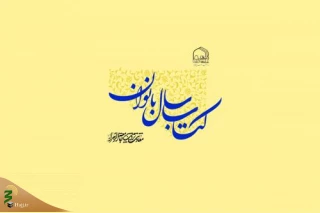 فراخوان سومین همایش کتاب سال بانوان