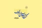 فراخوان سومین همایش کتاب سال بانوان 2