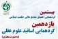 آیت‌الله جوادی آملی بیان کرد:

رهبر انقلاب بزرگترین حامی علوم عقلی است 2