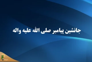چرا امام علی(ع) در کودکی به عنوان وصی پیامبر(ص) برگزیده شد؟